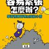 容易緊張怎麼辦？學習情緒管理和放鬆心情