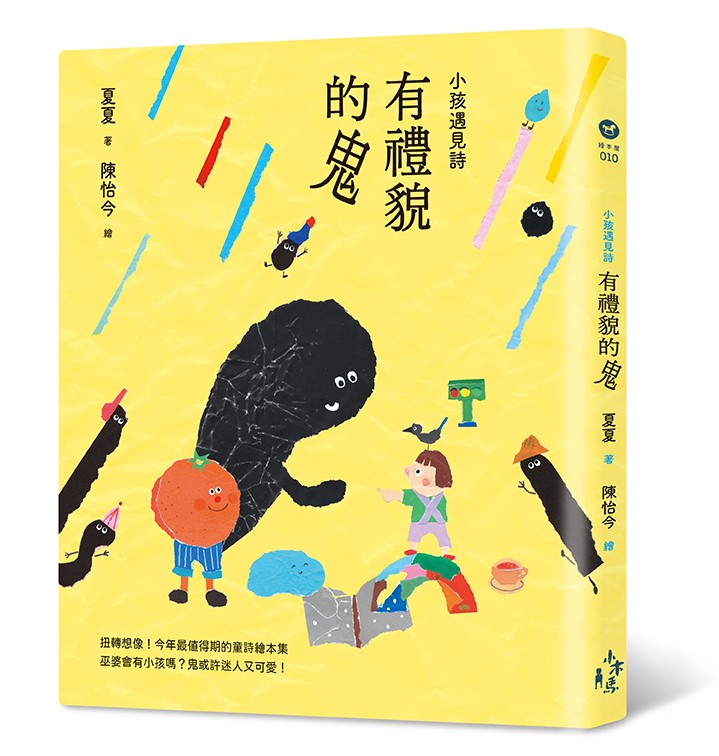 小孩遇見詩：有禮貌的鬼
