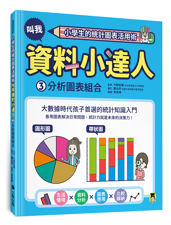 小學生的統計圖表活用術：叫我資料小達人3.分析圖表組合