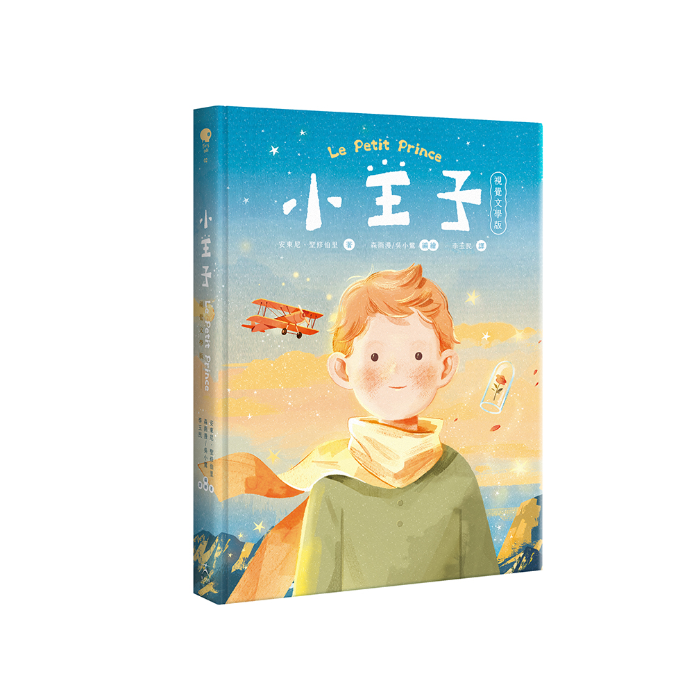 小王子（八十週年新詮釋視覺文學）