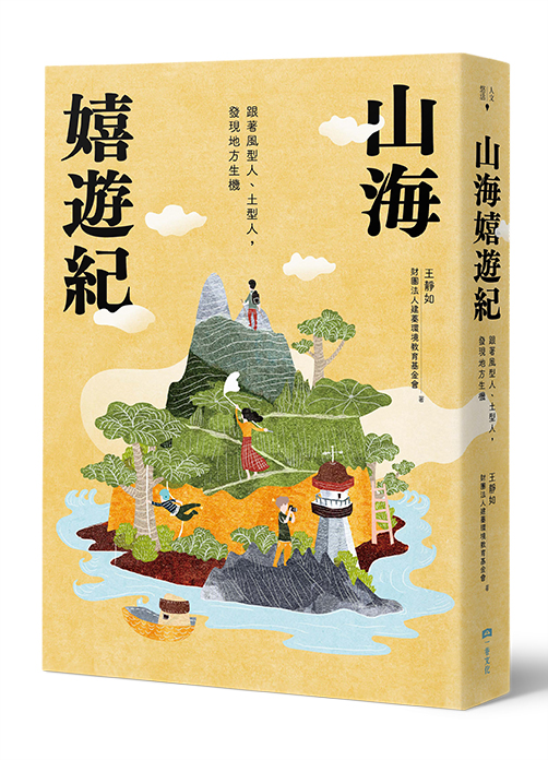 山海嬉遊紀：跟著風型人、土型人，發現地方生機【附攝影明信片二入組】