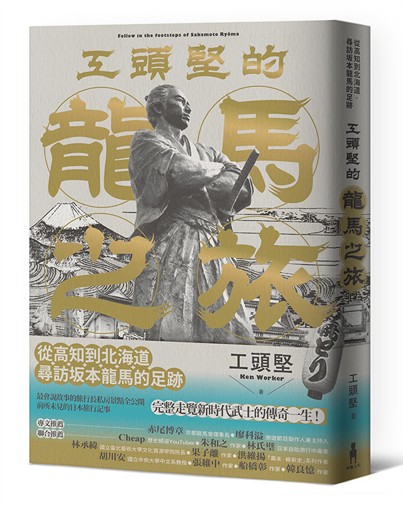 工頭堅的龍馬之旅：從高知到北海道，尋訪坂本龍馬的足跡