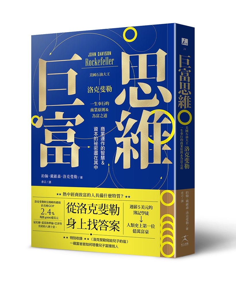 巨富思維：美國石油大王洛克斐勒一生奉行的商業原則＆為富之道