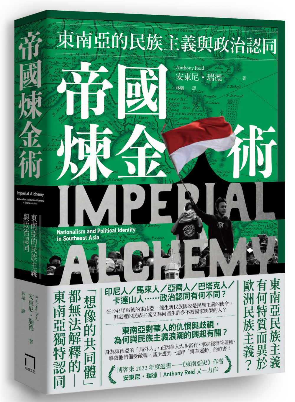帝國煉金術：東南亞的民族主義與政治認同