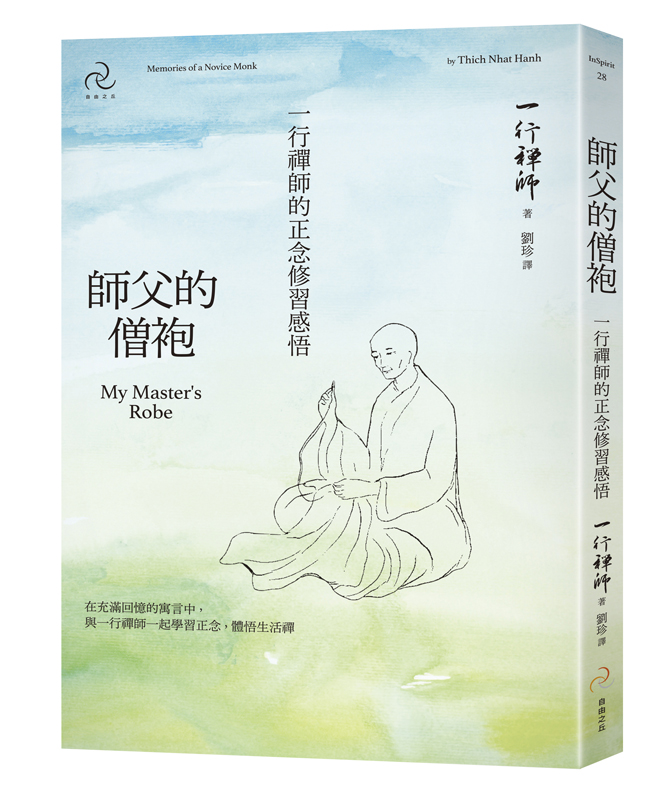 師父的僧袍：一行禪師的正念修習感悟