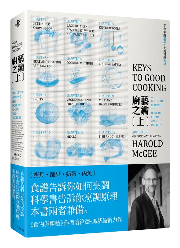 廚藝之鑰（上）：完全掌握廚房，完美料理食材（廚具、蔬果、奶蛋、肉魚）二版