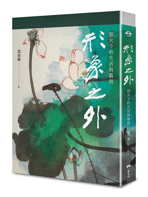 形象之外：張大千的生活與藝術【特製張大千冊頁《大千狂塗之三》全冊十二幅小品彩色摺頁】（總長120公分）