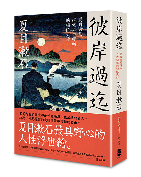 彼岸過迄：夏目漱石探索人性明暗的極致大作【典藏紀念版】