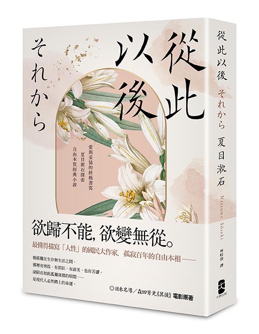 從此以後：愛與妥協的終極書寫，夏目漱石探索自由本質經典小說【珍藏紀念版】