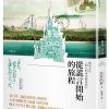 從謊言開始的旅程(三版)：熊本少年一個人的東京修業旅行