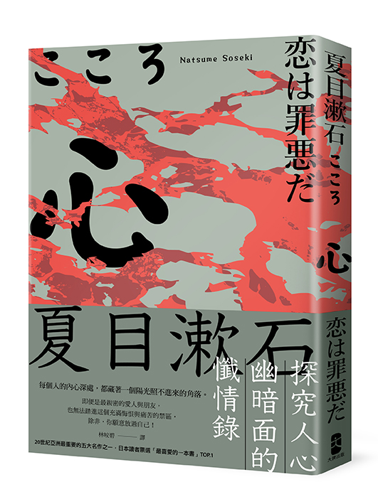 心：夏目漱石探究人心幽暗面的懺情錄
