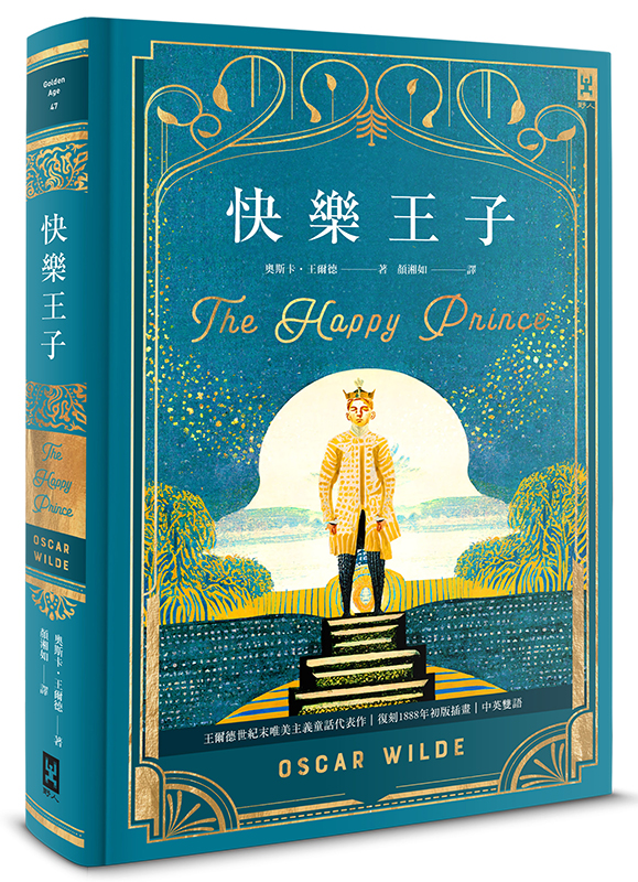 快樂王子【復刻1888年初版插畫】：王爾德世紀末唯美主義童話代表作｜中英雙語（唯美精裝版）