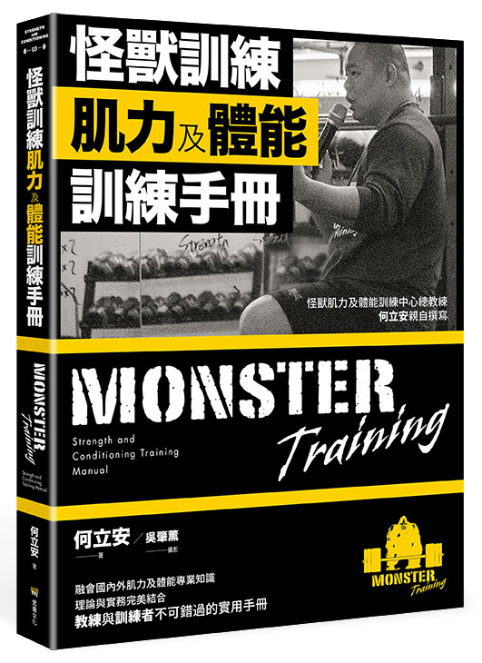 怪獸訓練肌力及體能訓練手冊