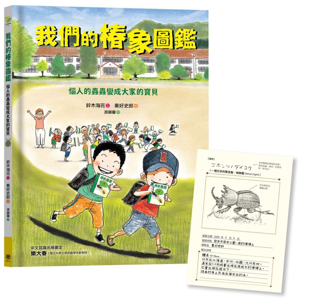 我們的椿象圖鑑─惱人的蟲蟲變成大家的寶貝(隨書附「我的圖鑑」紀錄單)