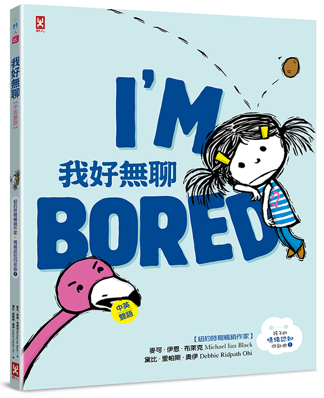 我好無聊【中英雙語✦紐約時報暢銷作家超可愛繪本】孩子的情緒認知四部曲(1)