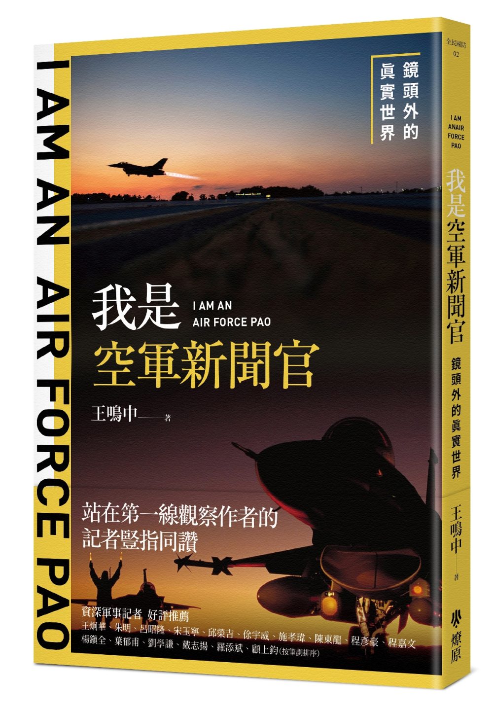 我是空軍新聞官：鏡頭外的真實世界