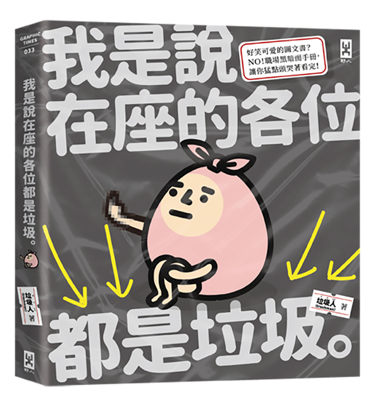 我是說在座的各位都是垃圾（句點。）