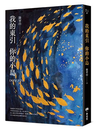 我的東引 你的小島