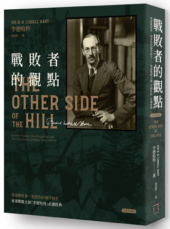 戰敗者的觀點：軍事戰略大師「李德哈特」必讀經典——尊重戰敗者，洞悉你的競爭對手（全新典藏版）