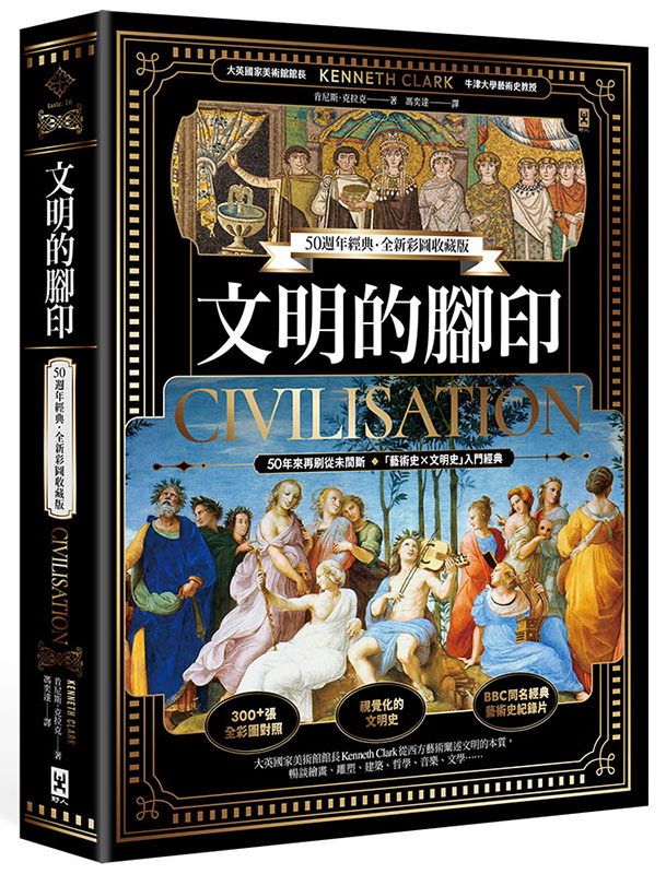 文明的腳印【50週年經典．全新彩圖收藏版】