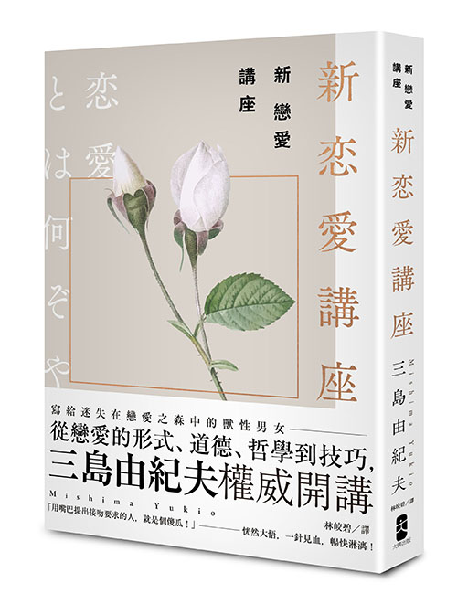 新戀愛講座：三島由紀夫致戀愛之森的迷途者