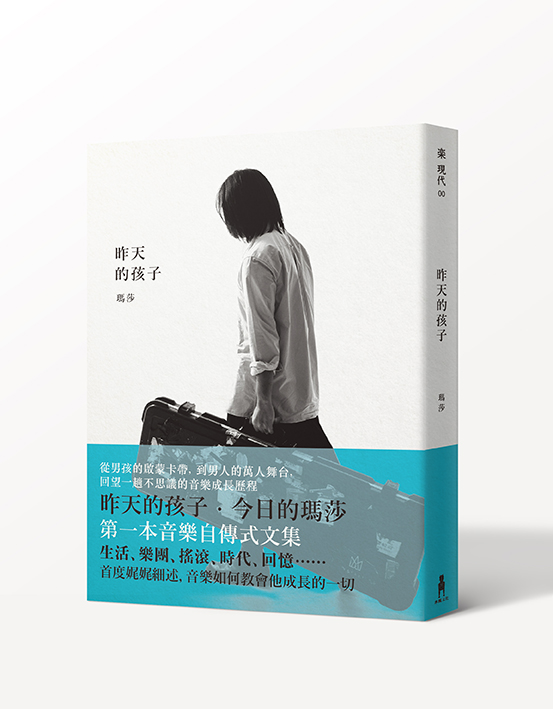 昨天的孩子（五月天瑪莎新書上市）