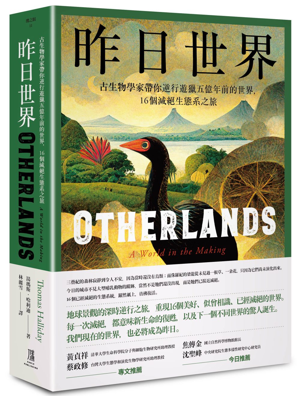 昨日世界―— 古生物學家帶你逆行遊獵五億年前的世界，16個滅絕生態系之旅