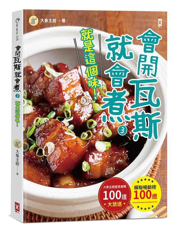 會開瓦斯就會煮(3)【就是這個味！】蟬聯暢銷榜100週•大象主廚感恩鄉親100道大放送！
