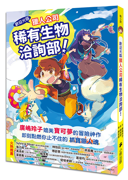 歡迎光臨獵人公司稀有生物洽詢部！（廣嶋玲子媲美寶可夢的冒險之作）