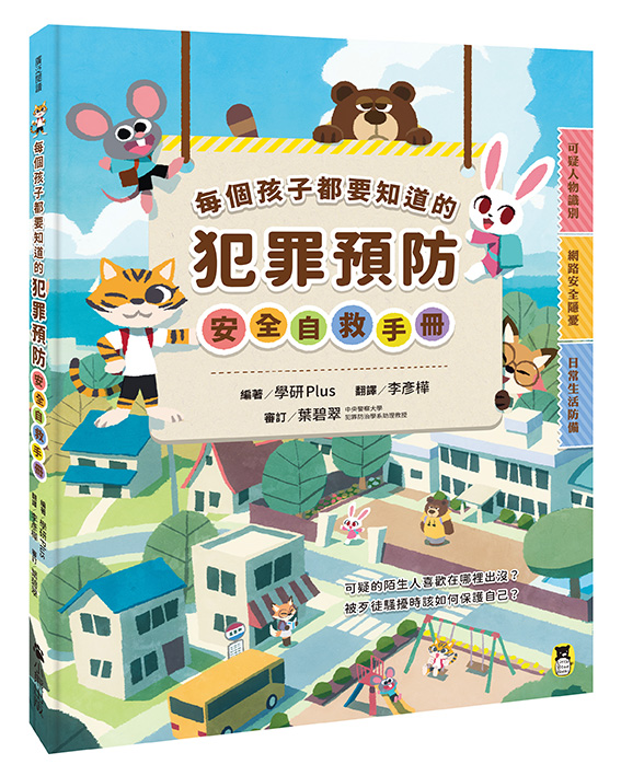每個孩子都要知道的犯罪預防安全自救手冊
