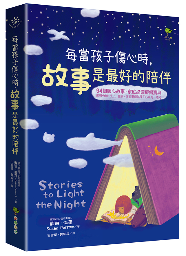 每當孩子傷心時，故事是最好的陪伴