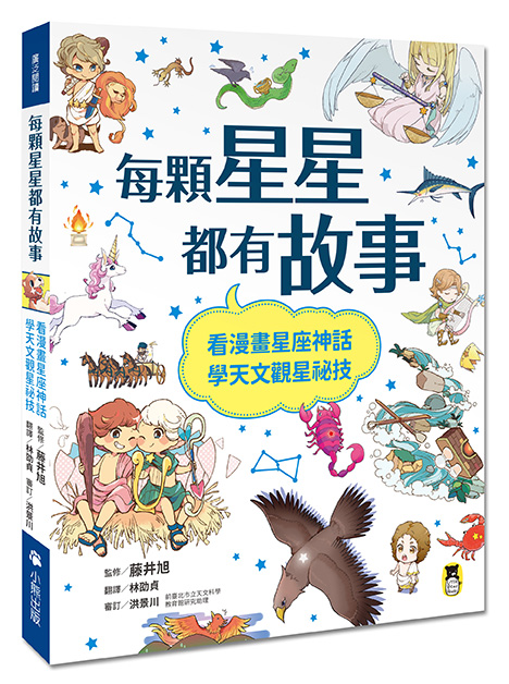 每顆星星都有故事：看漫畫星座神話，學天文觀星祕技