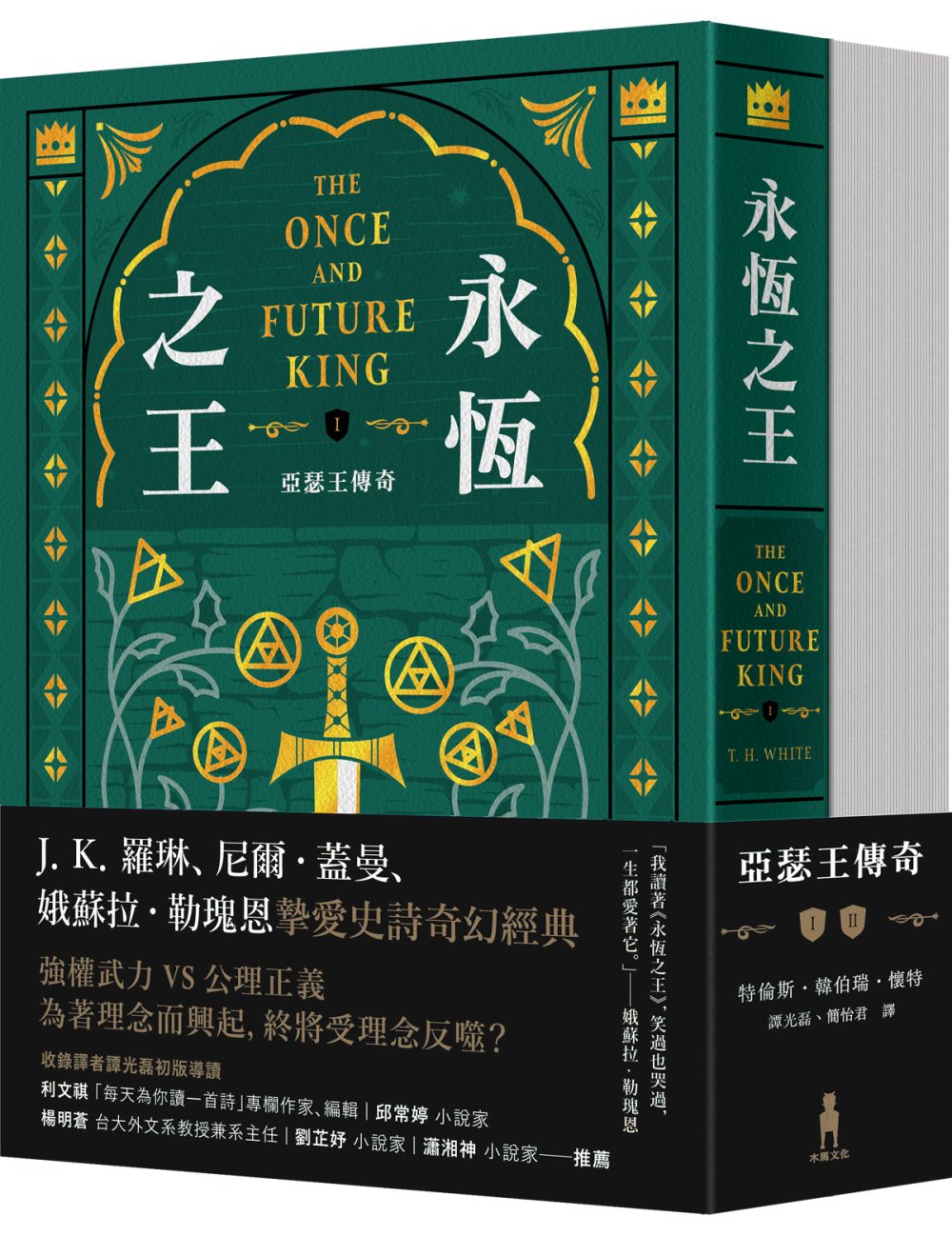 永恆之王：亞瑟王傳奇（上／下冊不分售）【奇幻經典珍藏版】