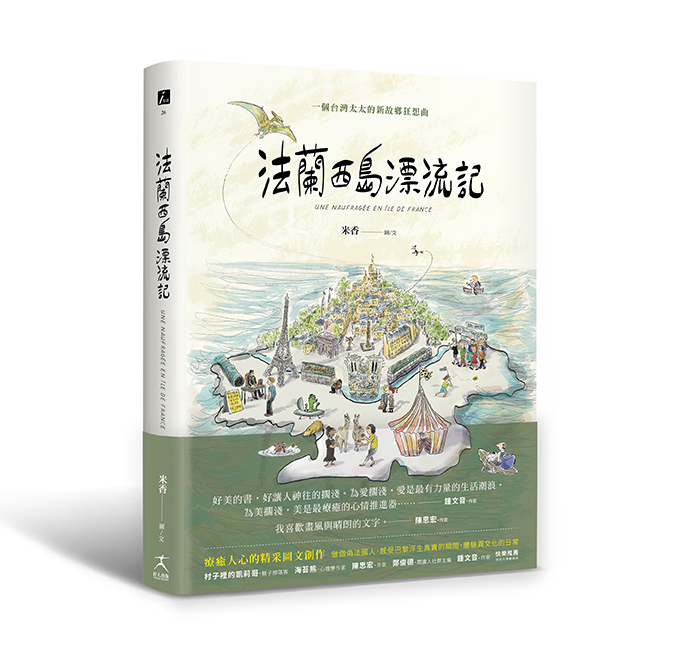 法蘭西島漂流記：一個台灣太太的新故鄉狂想曲