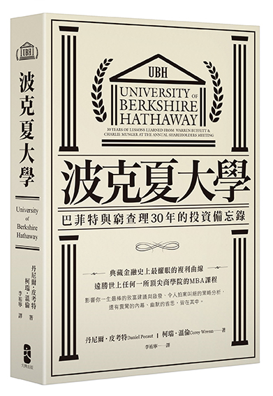 波克夏大學：巴菲特與窮查理30年的投資備忘錄