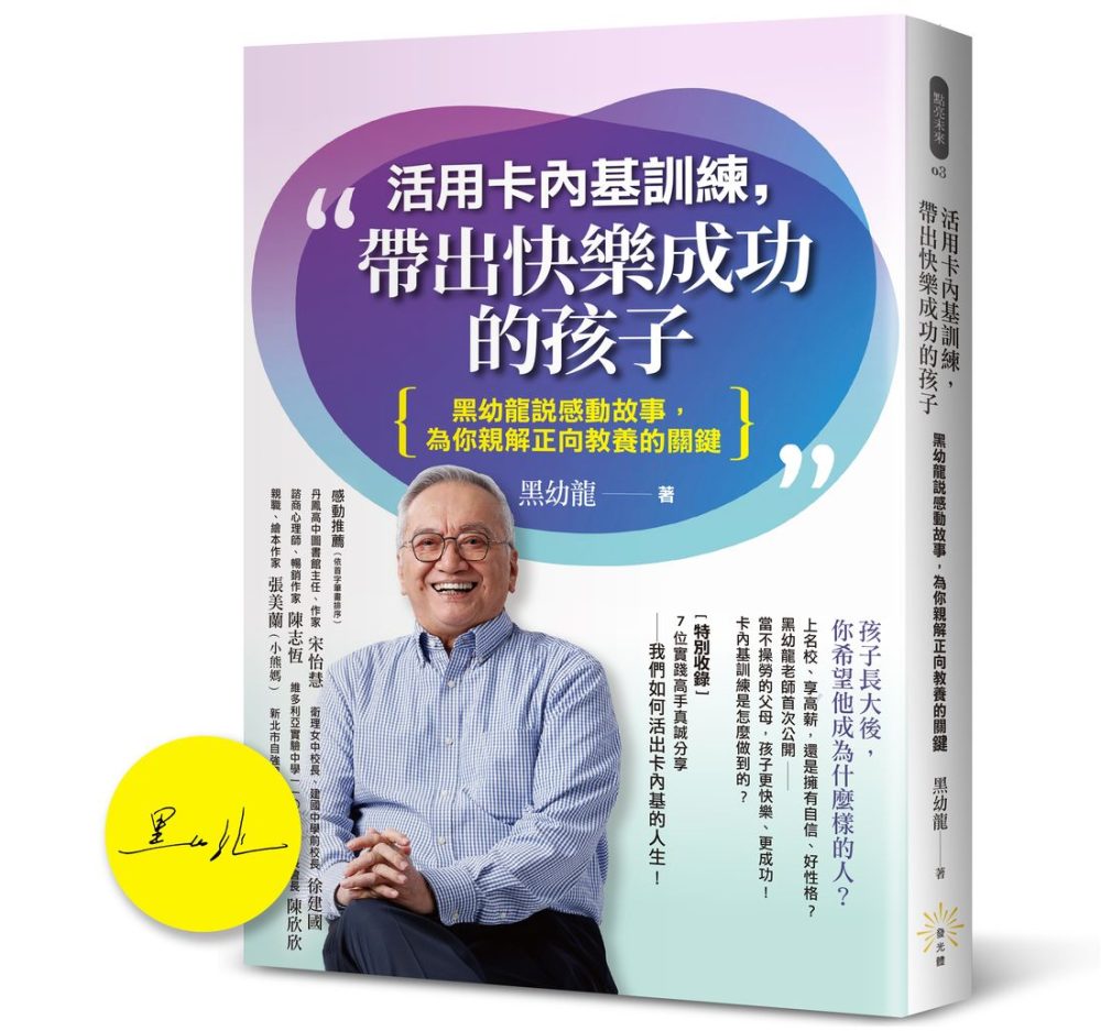 活用卡內基訓練，帶出快樂成功的孩子【首批限量黑幼龍老師親簽版】：黑幼龍說感動故事，為你親解正向教養的關鍵