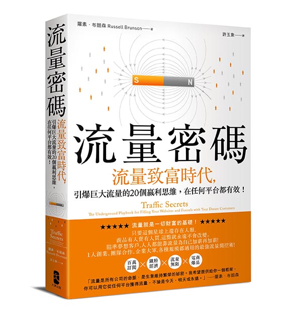 流量密碼：【流量致富時代】引爆巨大流量的20個贏利思維，在任何平台都有效！