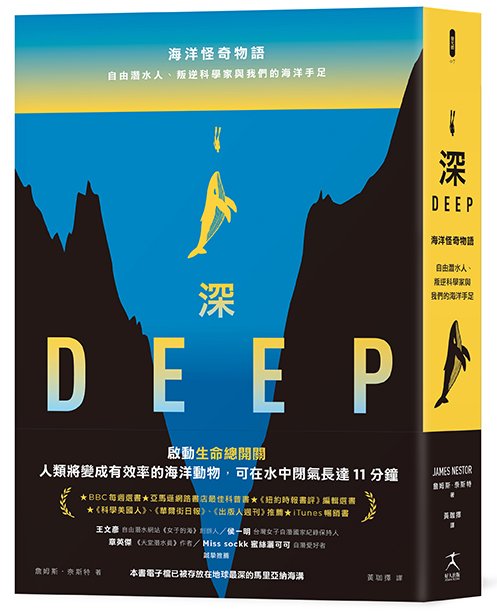 深：海洋怪奇物語；自由潛水人、叛逆科學家與我們的海洋手足（本書電子檔已被存放在地球最深的馬里亞納海溝）