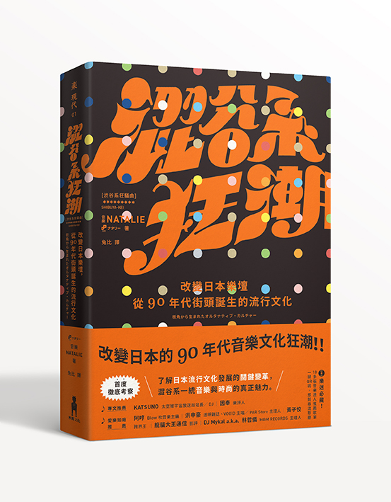 澀谷系狂潮：改變日本樂壇，從90年代街頭誕生的流行文化