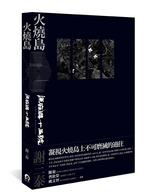 火燒島：流麻溝十五號