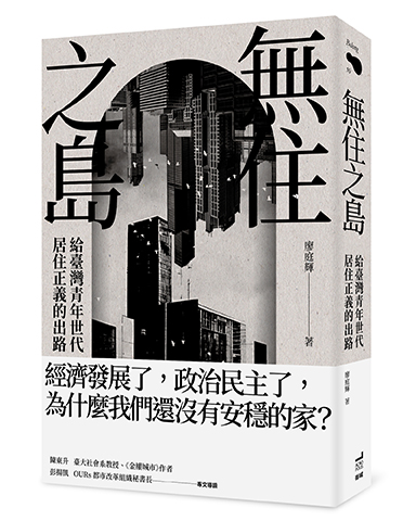 無住之島：給臺灣青年世代居住正義的出路
