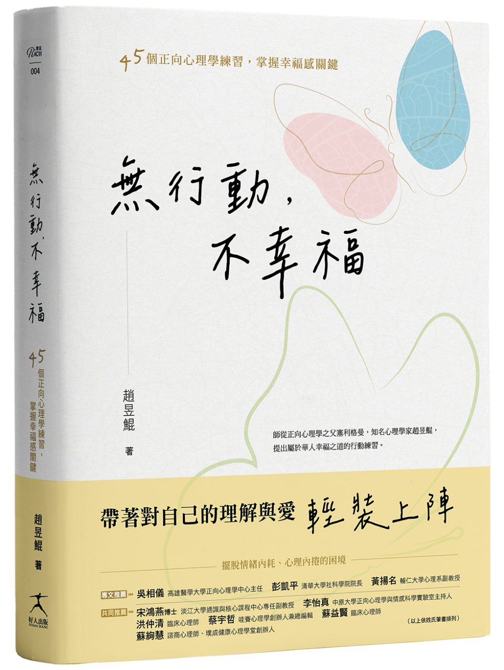 無行動，不幸福：45個正向心理學練習，掌握幸福感關鍵