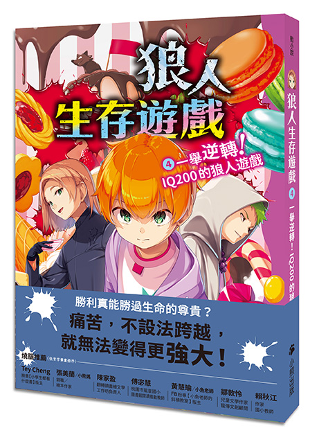 狼人生存遊戲4：一舉逆轉！IQ200的狼人遊戲