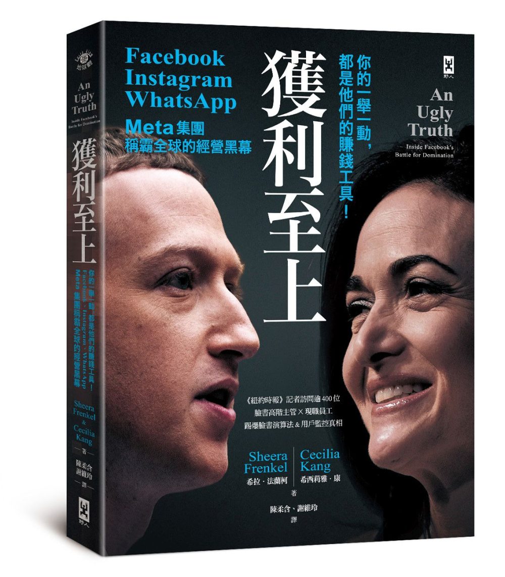 獲利至上：你的一舉一動，都是他們的賺錢工具！Meta集團(Facebook, Instagram, WhatsApp)稱霸全球的經營黑幕