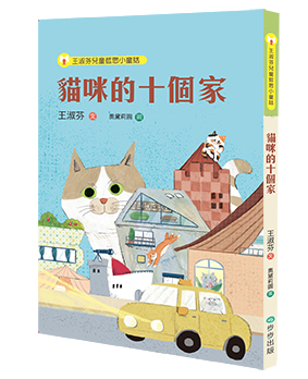 王淑芬兒童哲思小童話：貓咪的十個家
