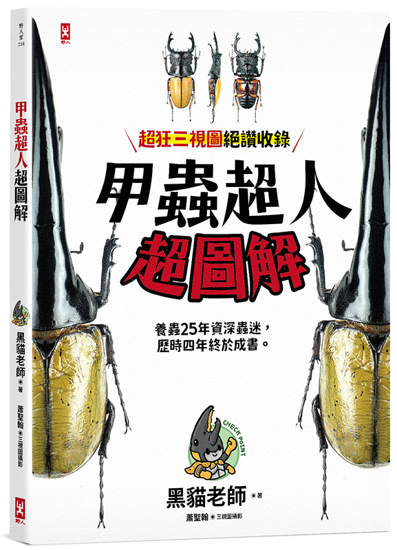 甲蟲超人超圖解