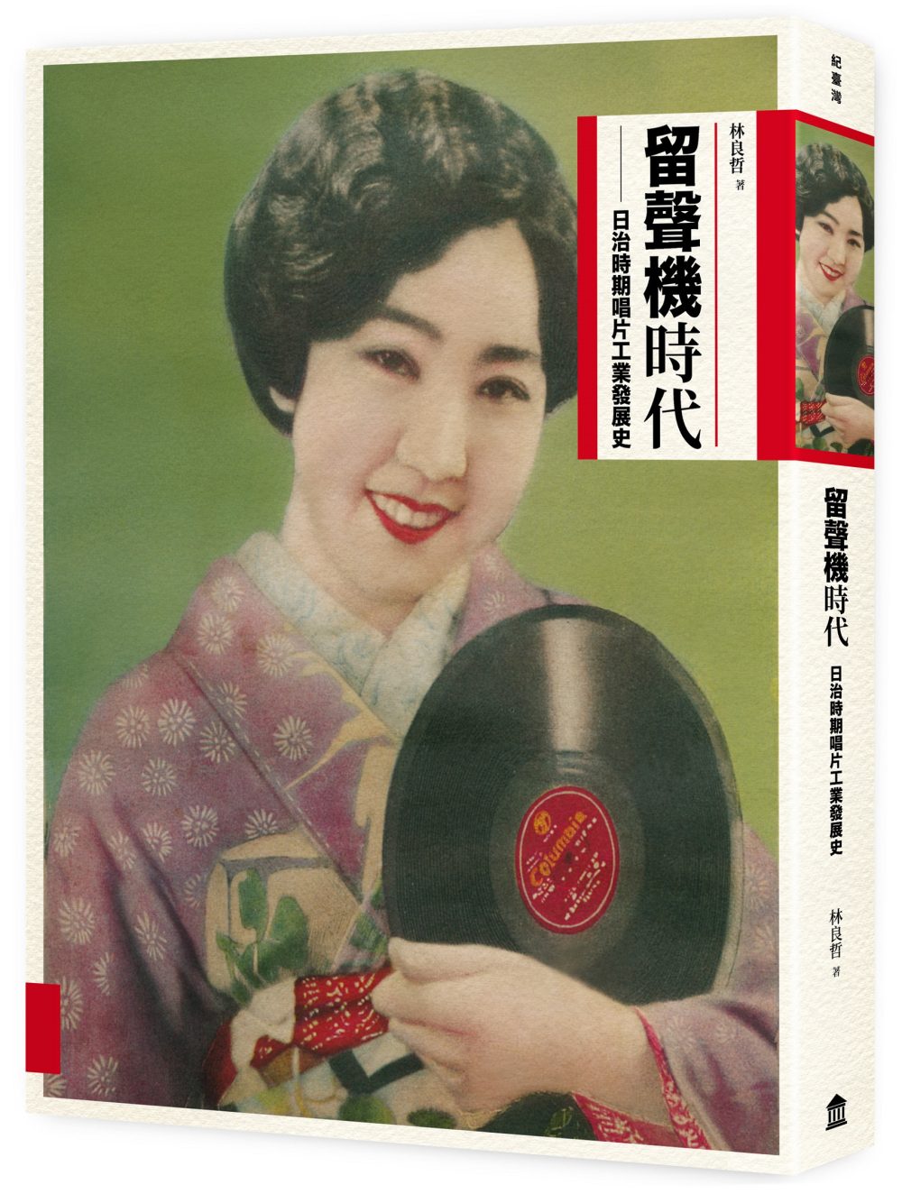留聲機時代：日治時期唱片工業發展史（限量望春風唱片造型杯墊版）