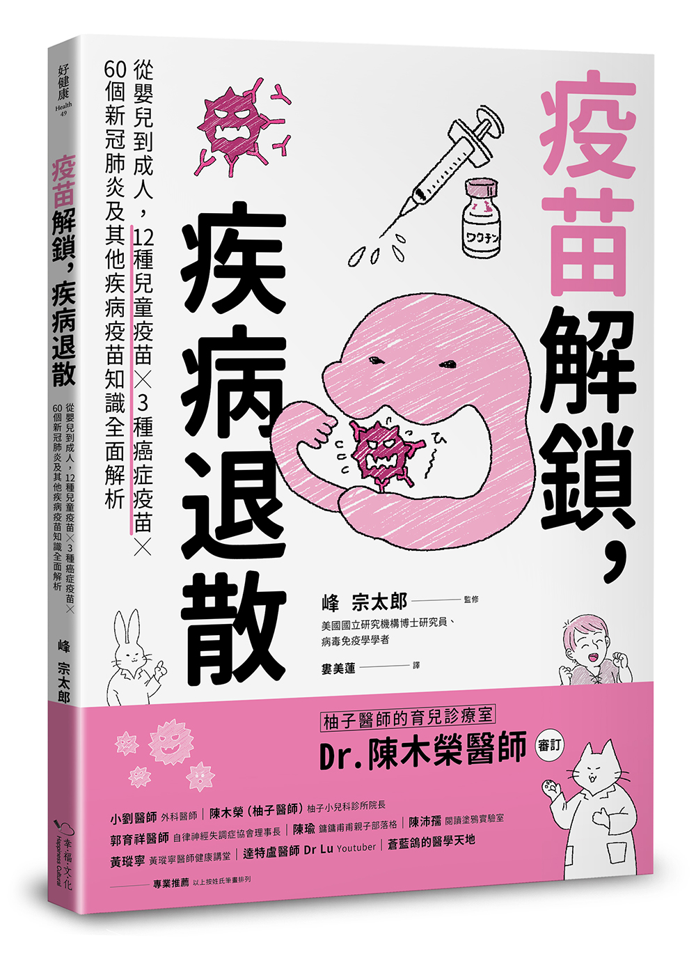 疫苗解鎖，疾病退散：從嬰兒到成人，12種兒童疫苗X 3種癌症疫苗X 60個新冠肺炎及其他疾病疫苗知識全面解析