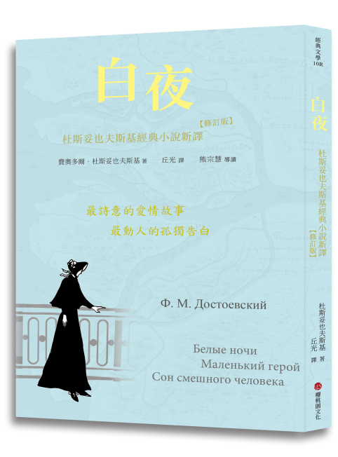 白夜：杜斯妥也夫斯基經典小說新譯(修訂版)