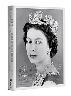 皇冠之下──伊莉莎白二世的真實與想像：BBC獨家授權，見證女王陛下輝煌一生的影像全紀錄（中文版獨家附贈女王生涯關鍵大事記拉頁年表）